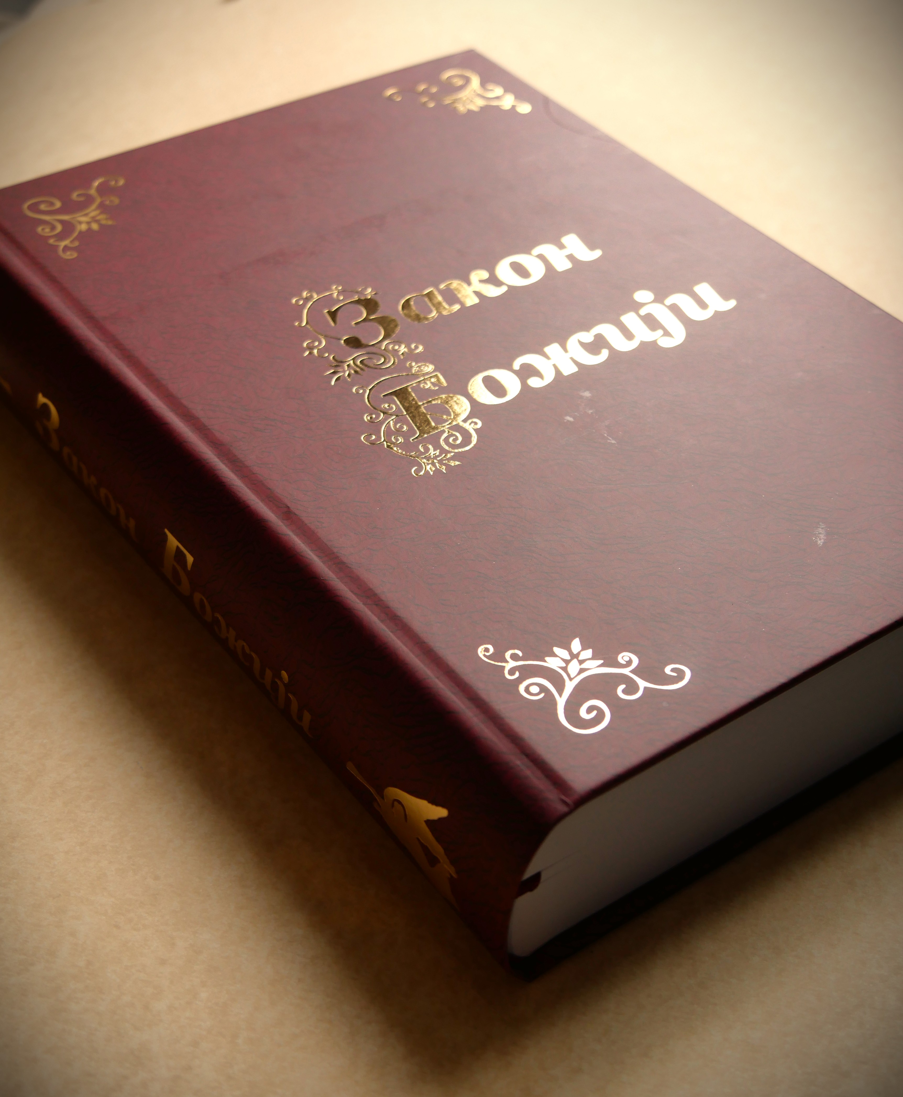 Књига Закон Божији, корица, издање Манастира Кувеждин